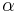 \mathsf \alpha
